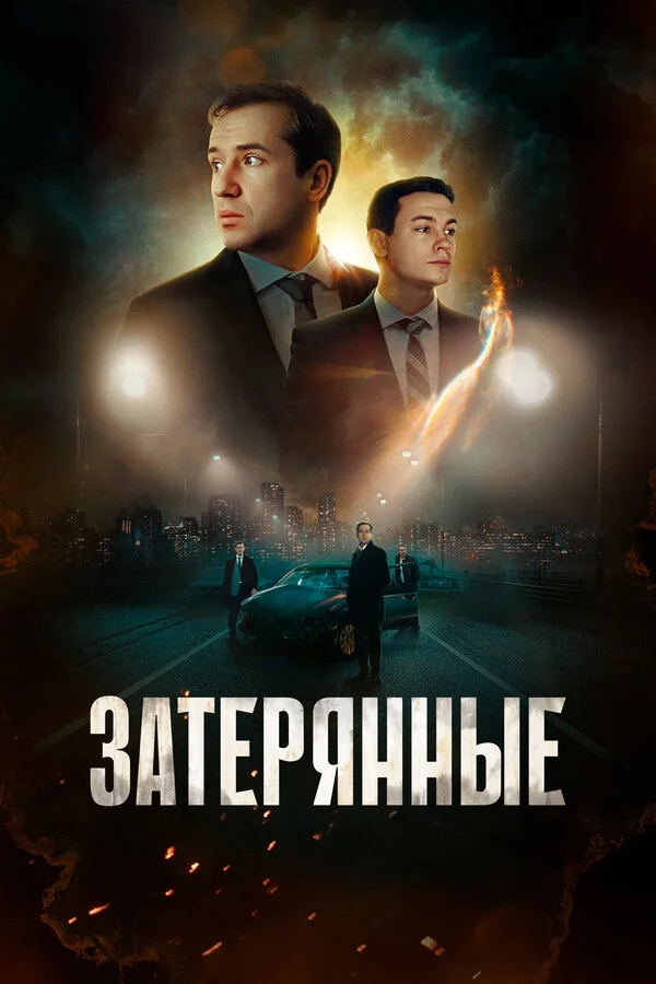Затерянные 2024 смотреть онлайн бесплатно